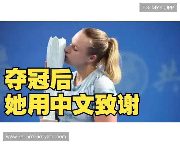 布林科娃九江站直落两盘夺冠，中文致辞感谢中国球迷